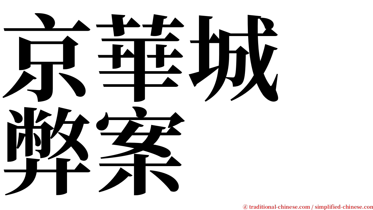 京華城　弊案 serif font